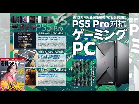 PS5 Pro対抗ゲーミングPC ほか「週刊アスキー」電子版 2024年10月29日号