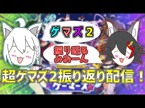 【配信】大熱狂の超超超超ゲーマーズ2振り返り配信！2日間の思い出をたくさん話していきます！！