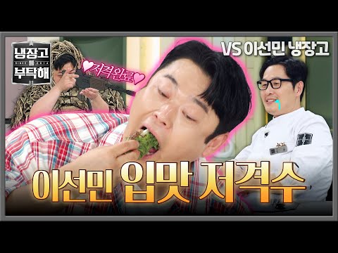 [<strong>냉장고를</strong> <strong>부탁해</strong>] 맛잘알 이선민 식성 완벽하게 사로잡은 입맛 저격수 윤남노✨ | <strong>냉장고를</strong> <strong>부탁해</strong> 92회 | JTBC 261011 방송