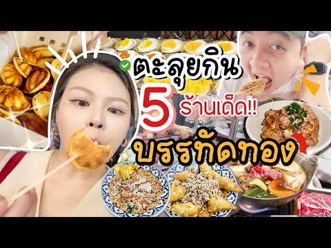 [VLOG]ตะลุยกิน5ร้านบรรทั