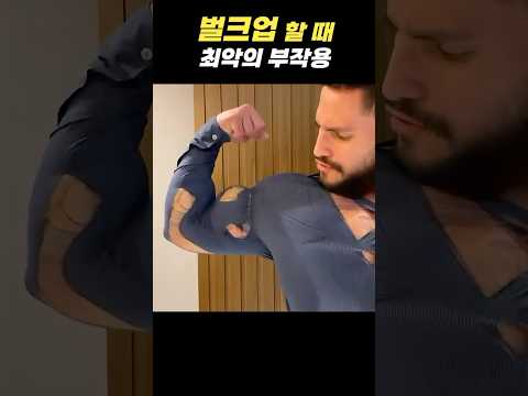 벌크업을 할 때 생기는 부작용ㄷㄷ