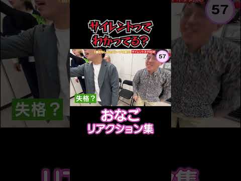 松竹芸能　おなご　リアクション集