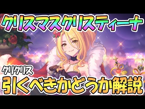 【プリコネR】クリクリスって引くべき！？元激強キャラの性能と現状を解説【クリスマスクリスティーナ復刻】