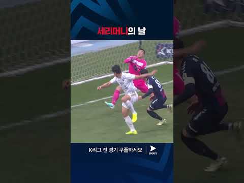 2024 K리그 1 | 수원FC vs 김천 | 이중민의 득점과 세리머니 