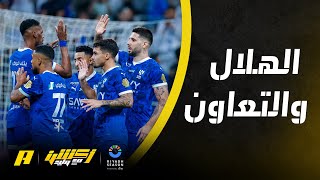 أكشن مع وليد : جيسوس مبهر في لقاء الهلال والتعاون