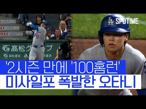 193km/h 미사일포로 역사 쓴 오타니! 김혜성, 복귀전 득점 신고 