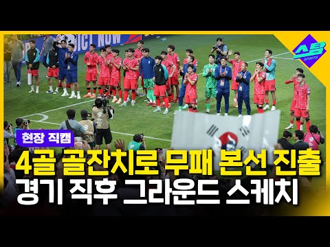 [현장직캠] 골잔치 벌인 축구대표팀 경기 직후 그라운드에선..