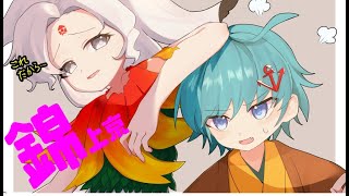 【東方錦上京LNB 魔理沙イエサブ】チリヅカダンス チリヅカダンス 踊れ