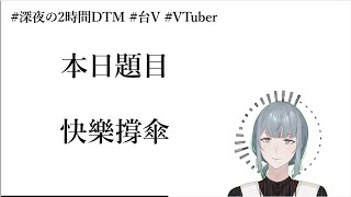 【創作】兩小時急智歌王［題目：快樂撐傘］【6/10】#深夜の2時間DTM