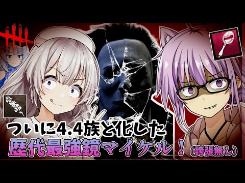 【DbD】4.4族手鏡マイケル鬼Tueeeeeee!!!と思いながらゆかりさんが無双する回 残忍なゆかりpart217 【VOICEROID実況/デッドバイデイライトキラー】
