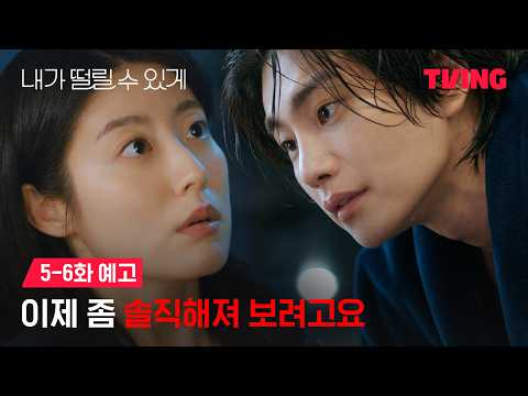 [내가 떨릴 수 있게] 두 사람 사이에 불어온 변화의 바람?! | 5-6화 예고 | TVING