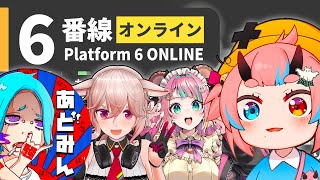 【6番線オンライン】みんなで異変探し！？【もこ田めめめ/あどみん/レイちゃん/鬼ヶ島ぴぃち】