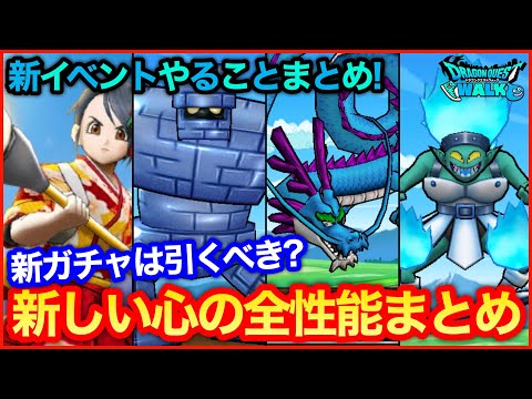 #109【ドラクエウォーク】新イベントまとめ！新ガチャは引くべき？新しい心の性能について【攻略解説】