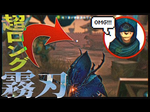 出た！！スーパーロング霧刃【第五人格】【Identity V】【アイデンティティファイブ】