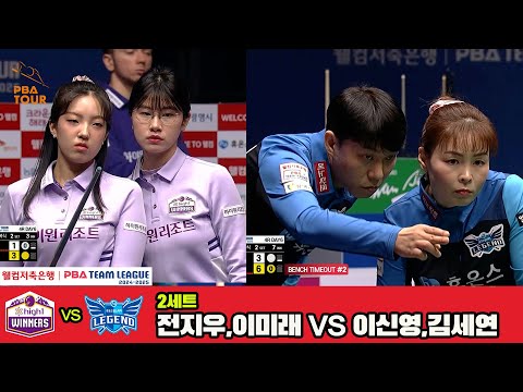 2세트 하이원리조트(전지우,이미래)vs휴온스(이신영,김세연)[웰컴저축은행 PBA 팀리그 4R]