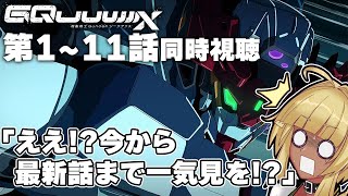 【 同時視聴 】機動戦士ガンダム GQuuuuuuX ”今から”最新話まで一気見だ！！！【 #ジークアクス #gquuuuuux 】