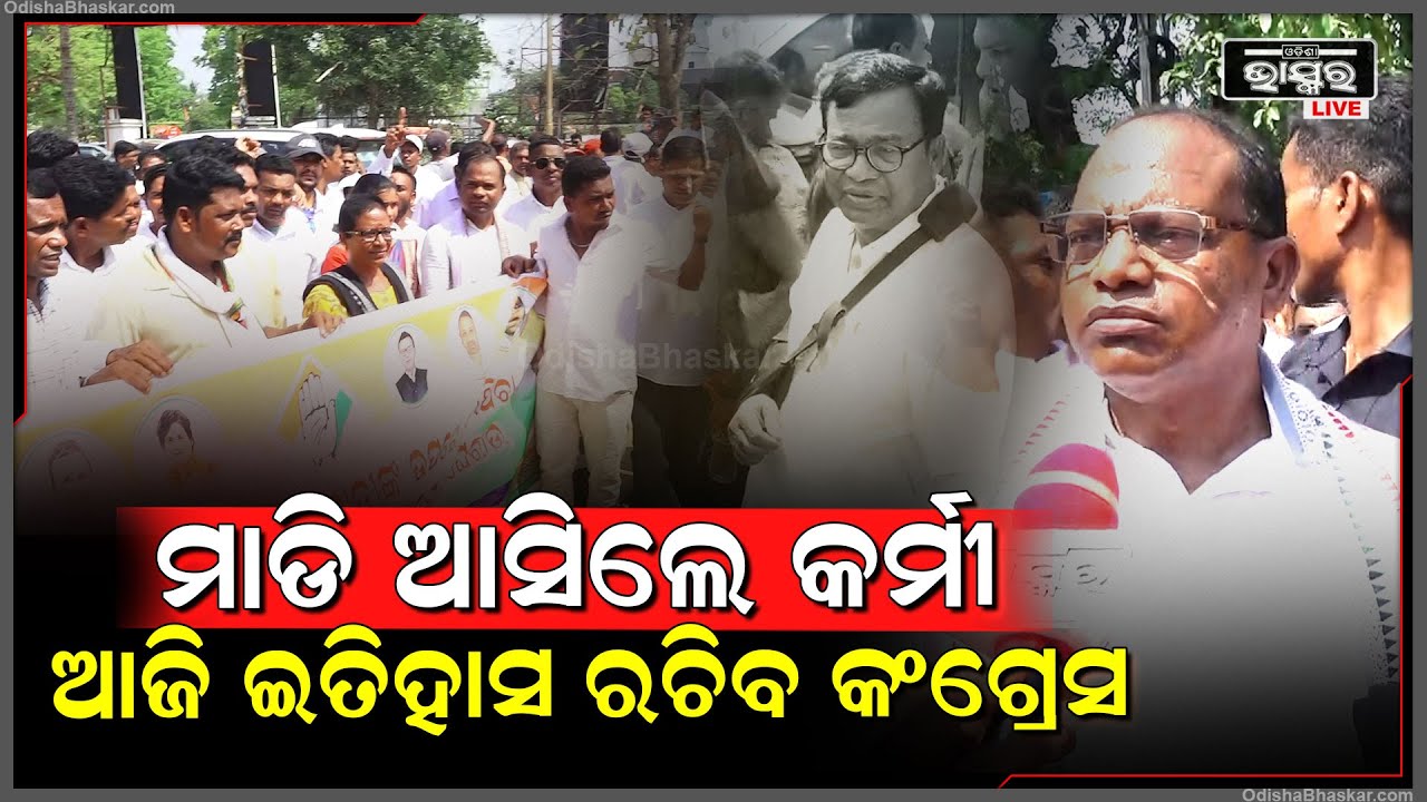ମାଡି ଆସିଲେ ସହ ସହ କର୍ମୀ..ଆଜି ଇତିହାସ ରଚିବି କଂଗ୍ରେସ..ଡବଲ ଇଞ୍ଜିନ ସରକାରକୁ...