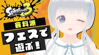 【スプラトゥーン3】フェスで遊ぶよ！黒ザップでがんばる✧︎