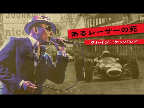 クレイジーケンバンド ／ あるレーサーの死