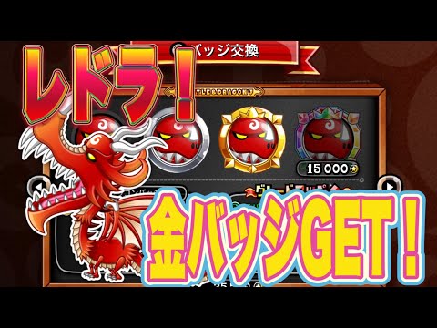 【城ドラ】城ドラといえばこのキャラしかいない！レッドドラゴンの金バッジゲットしました！【ちゃん】