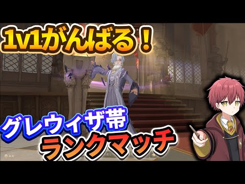 【1v1】アプデ前にポイントもるぞ！！【ハリーポッター魔法の覚醒】
