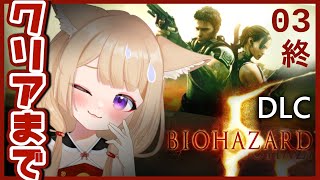 【バイオ5】初見プレイでベテラン無理でした🔰治安の悪さに耐えろ【狐森ろべ／VTuber】03 (終)