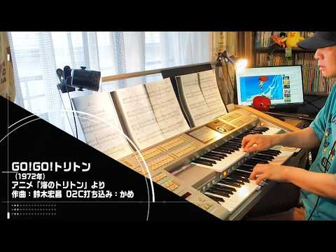 「GO！GO！トリトン/アニメ『海のトリトン』より」をエレクトーンSTAGEA02Cで！