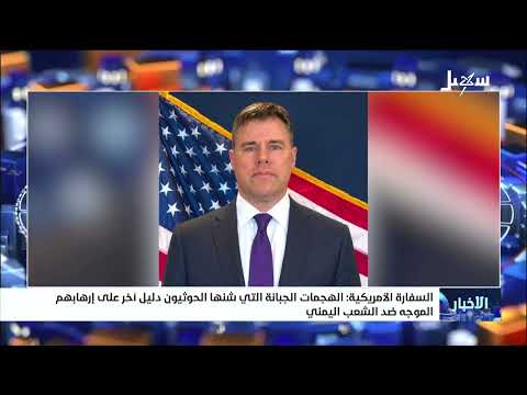 السفارة الأمريكية : الهجمات الجبانة التي شنها الحوثيون دليل آخر على إرهابهم الموجه ضد الشعب اليمني