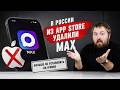 Apple ������� ���������� MAX �� App Store. ��� ����� � iPhone ������