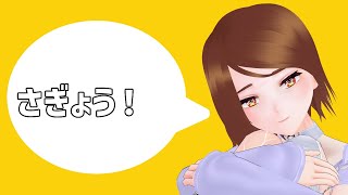 さぎょ