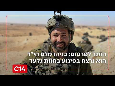 הותר לפרסום: בניהו מלט הי״ד הוא נרצח בפיגוע הקשה הבוקר בחוות גלעד