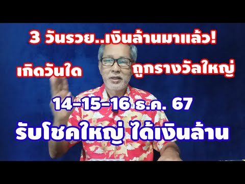 3วันรวย..เงินล้านมาแล้ว!14-1