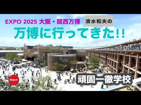 頑固一徹学校　2025.8.8　EXPO 2025 大阪・関西万博に行ってきました