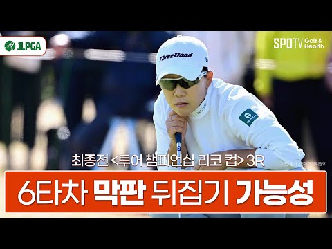 '신지애'에게는 아직 '마지막' 라운드가 남아있습니다ㅣJLPGA최종전ㅣ스포티비골프앤헬스