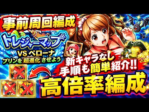 ［トレクル ］トレジャーマップVSペローナ　新キャラなし　ポイント高倍率!!　事前周回編成を簡単紹介!! ［OPTC］