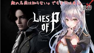 【Lies of P】館内ではお静かに。敵以外。【English Full Voice】【vtuber/Tukky】
