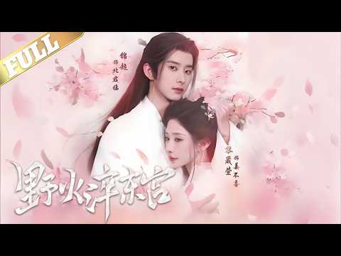 放牛村的寡妇姜不喜因救了受伤的太子， 导致全村遭遇不幸，重来一世，姜不喜决定怀上他的孩子保命，她不再卑微迁就，反而对他处处冷眼相待，北君临对姜不喜恨之入骨，却因重伤瘫痪无力反抗， 只能隐忍等待时机 poster