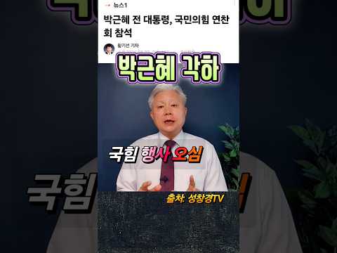박근혜 <strong>각하</strong> 국힘 강연
