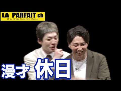 【公式】ニューヨーク？漫才「休日」〜ニューヨーク×ラパルフェツーマンライブ「ニューヨークニューヨーク」より〜