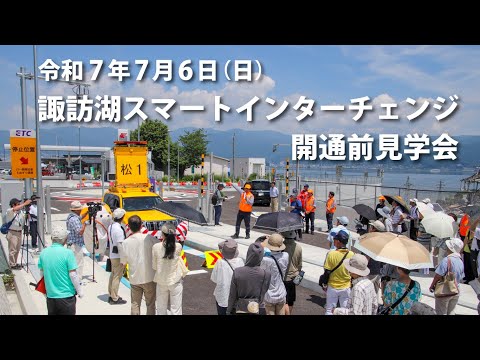 諏訪湖スマートインターチェンジ開通前見学会の様子