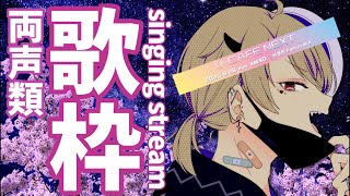 【#両声類 #初見さん歓迎  #歌枠 】どうも！ぶいかふぇN出演の、魔昏るいです🤓┊カラオケJOYSOUND for STREAMER【星め