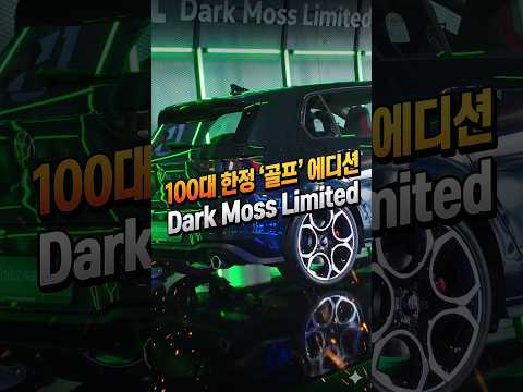 [신차 리뷰] 딱 100대, 폭스바겐 골프 GTI 다크 <strong>모스</strong> 에디션 #VW #GOLF #GTI #에디션 #골프 #오토헤럴드 #폭스바겐