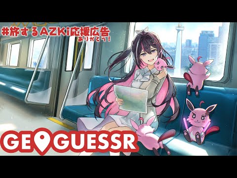 【GeoGuessr】1分ジオゲッサー！全国の駅51箇所にAZKiがいる！？旅するAZKi応援広告【ホロライブ / AZKi】