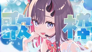 【#歌枠 * song】昼休みにぱわーチャージしていきませんか～？🎤✨【ぱわーぼいすVtuber／彷徨鈴】