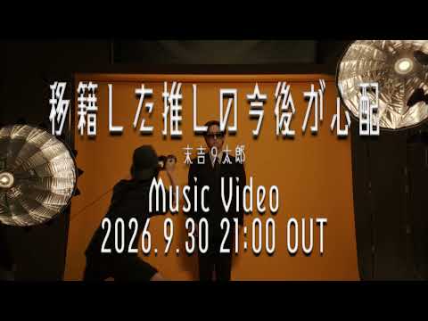 末吉9太郎 - 移籍した推しの今後が心配【Teaser】
