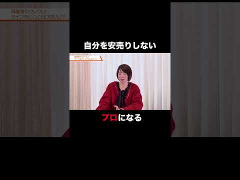 自分の價値を安賣りしちゃうのはコレのせい #shorts