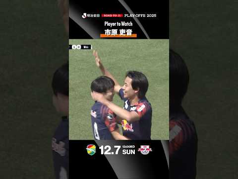 【Ｊ１昇格プレーオフはこの選手に注目！】市原吏音（RB大宮アルディージャ）