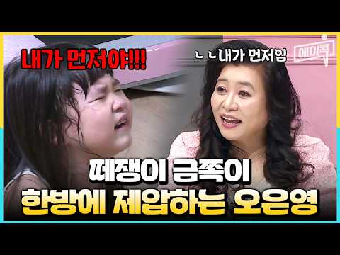 [#에이팅] "내가 먼저 할 거야!💥" 고집부리는 금쪽이와 호락호락하지 않은 오은영의 대결 | #금쪽같은내새끼 22회