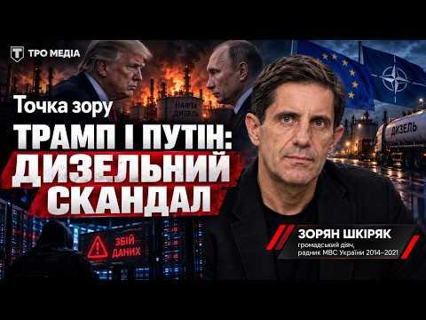 Трамп і Путін домовились про дизель: що це означає для України? | Точка зору