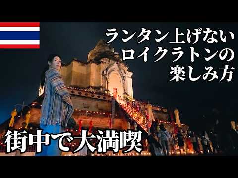【世界夜景遺産】ランタン打ち上げナシで挑むチェンマイのロイクラトン祭り2日間【タイ編 #7】